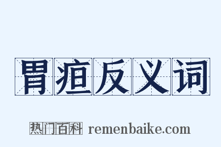 胃疸反义词是什么意思的图片